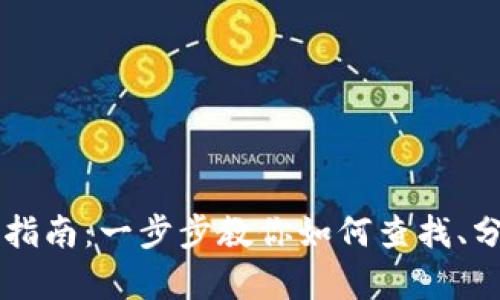 虚拟币钱包交易记录查询指南:一步步教你如何查找、分析和管理你的虚拟币资产