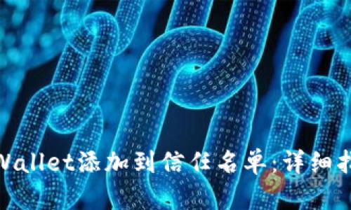 如何将tpWallet添加到信任名单:详细指南与步骤