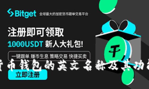 加密货币钱包的英文名称及其功能详解