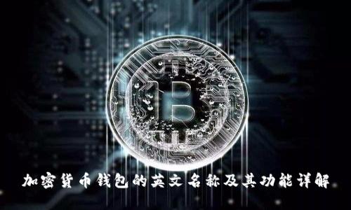 加密货币钱包的英文名称及其功能详解