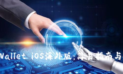 如何下载tpWallet iOS海外版:简易指南与常见问题解答