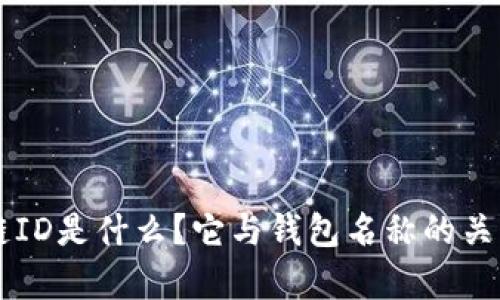 区块链ID是什么?它与钱包名称的关系解析