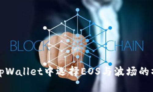 如何在tpWallet中选择EOS与波场的操作指南