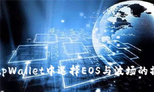 如何在tpWallet中选择EOS与波场的操作指南