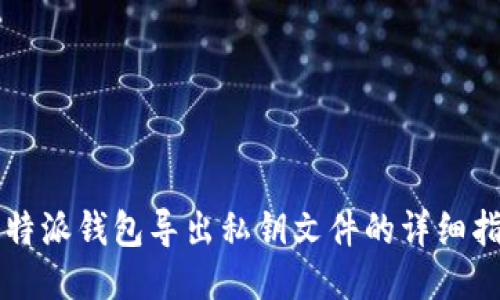 比特派钱包导出私钥文件的详细指南
