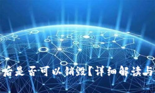 : TP钱包创建后是否可以销毁?详细解读与常见问题分析