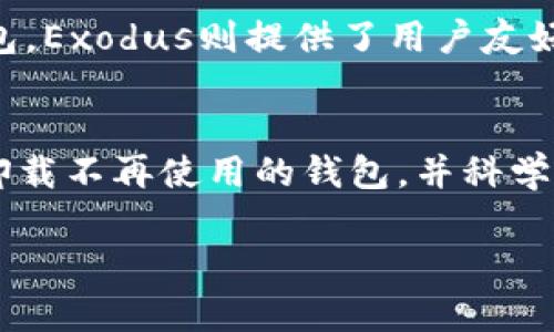 bilati如何卸载tpWallet并彻底清理数据/bilati  
tpWallet, 卸载, 清理数据, 数字货币钱包/guanjianci

引言
在数字货币迅速发展的今天，数字钱包的使用也越来越广泛。tpWallet作为一种流行的数字货币钱包，因其安全性和便捷性受到用户的青睐。而有些用户在经历了不同阶段的使用后，可能会选择卸载tpWallet。无论是因为想换一个钱包应用，还是出于隐私和安全的考虑，了解如何正确卸载tpWallet并彻底清理其数据是非常重要的。在本篇文章中，我们将详细探讨如何卸载tpWallet，以及相关的注意事项，确保你的数据安全。

一、tpWallet简介
tpWallet是一款多功能的数字货币钱包，支持多种主流加密货币的存储与交易。用户可以通过tpWallet方便地进行数字资产的管理，查看市场行情，并参与数字货币的交易。tpWallet除了具备基本的钱包功能外，还有许多附加功能，例如去中心化交易所的接入、资产管理工具等。然而，随着市场上钱包种类的增加，用户可能会因为不同的需求而决定卸载或者更换钱包。

二、为什么要卸载tpWallet
卸载tpWallet的原因多种多样，其中包括：
ul
    listrong体验不佳：/strong一些用户可能在使用过程中发现tpWallet的功能不够强大，或UX/UI设计不够友好，导致使用体验不佳。/li
    listrong安全考虑：/strong如果用户怀疑tpWallet存在安全隐患或者数据泄露，他们可能会选择卸载并找寻其他更安全的钱包。/li
    listrong需求变化：/strong随着用户对数字货币的理解和需求变化，可能会选择更适合自己需求的新钱包。/li
    listrong清理存储空间：/strong使用移动设备时，存储空间可能会成为用户考虑的一个因素，卸载不再使用的应用可以释放存储空间。/li
/ul

三、如何卸载tpWallet
卸载tpWallet的步骤在不同的操作系统上可能会有所不同，下面我们将分别介绍在安卓、iOS和桌面系统上的卸载操作。

h41. 安卓系统/h4
在安卓设备上，卸载tpWallet的方法很简单：
ol
    li打开设备的“设置”应用。/li
    li找到“应用管理”或“应用”选项，点击进入。/li
    li在应用列表中找到tpWallet，点击进入应用信息页面。/li
    li选择“卸载”按钮，系统会提示确认。/li
    li确认卸载后，tpWallet将被卸载，并且在应用列表中消失。/li
/ol

h42. iOS系统/h4
在iOS设备上，卸载tpWallet可以采取以下步骤：
ol
    li长按tpWallet的图标，直到图标开始抖动，并出现删除的选项。/li
    li点击“删除”或“卸载”图标，确认删除操作。/li
    li完成后，tpWallet将从你的设备中删除。/li
/ol

h43. Windows系统/h4
在Windows系统上，卸载tpWallet的步骤如下：
ol
    li打开“控制面板”，选择“程序和功能”。/li
    li在列表中找到tpWallet，右键点击选择“卸载”。/li
    li遵循屏幕上的提示，完成卸载。/li
/ol

h44. macOS系统/h4
在macOS系统上，卸载tpWallet可以通过以下步骤完成：
ol
    li打开“应用程序”文件夹。/li
    li找到tpWallet，右键点击选择“移动到废纸篓”。/li
    li清空废纸篓以彻底删除。/li
/ol

四、如何彻底清理tpWallet的数据
卸载应用程序并不足以确保所有数据都被清理干净。许多应用会在系统中留下缓存文件和其他数据。为了确保tpWallet的数据完全清除，建议按照以下方法操作：

h41. 清理缓存和数据（安卓）/h4
在卸载之前，可以选择先清理tpWallet的缓存和数据：
ol
    li进入“设置”“应用”“tpWallet”。/li
    li点击“存储”，然后选择“清除缓存”和“清除数据”。/li
/ol

h42. 使用专业的清理工具/h4
市场上有许多专门用于清理系统数据的工具，使用这些工具可以确保所有相关的数据完全清理干净。

h43. 手动查找并删除残留文件/h4
可以通过文件管理器查找tpWallet的相关文件夹，手动删除残留文件。例如在安卓设备中，SD卡或内部存储、缓存文件夹下可能会存在tpWallet相关的数据。

五、可能相关的问题

h41. 如何选择合适的数字货币钱包？/h4
选择数字货币钱包时，有几个重要的因素需要考虑，包括：安全性、易用性、功能性和支持的币种等。安全性是最重要的因素，可以通过查看钱包的安全评级、用户评价和开发团队的背景来评估。易用性则涉及到钱包的界面设计和操作便捷程度。功能性包括是否支持多币种交易、去中心化交易所的接入等。

h42. 如何备份tpWallet中的资产？/h4
备份tpWallet中的资产通常涉及到导出私钥或助记词。在使用tpWallet时，用户应积极设置备份功能，以防止数据丢失。一般在钱包设置中可找到备份选项，按照提示导出助记词，并将其保存在安全的位置，如离线设备进行存储。

h43. 卸载tpWallet会丢失资产吗？/h4
如果在卸载tpWallet之前没有正确备份私钥或助记词，不当操作可能导致资产丢失。确保提前备份关键信息，卸载应用程序时不会影响资产的安全。用户应熟知自己的备份位置以及访问方式，以便在今后需要时找到。

h44. 卸载tpWallet后还能恢复数据吗？/h4
如果正确备份了私钥或助记词，则可以在重新安装tpWallet后恢复数据。用户只需在新的应用中导入这些备份，并且将资产重新加载到新的钱包地址中。如果没有备份，数据将无法恢复，因此用户在使用数字货币钱包时务必重视数据的备份和安全。

h45. 有哪些tpWallet的替代应用？/h4
市场上有多个数字货币钱包的替代产品，例如Trust Wallet、MetaMask、Exodus等。每个钱包的功能特点各有不同：Trust Wallet以易用性和多链支持闻名，MetaMask则是以太坊生态内的重要钱包，Exodus则提供了用户友好的界面和对多个平台的支持。选择替代钱包时，用户应根据自身需求和钱包特点进行选择。

总结
本文详细介绍了如何卸载tpWallet和清理其数据的重要性及步骤。在快速变化的数字货币市场中，选择和使用数字钱包是用户必须面对的常见问题。无论是出于安全考虑还是个人需求的变化，及时卸载不再使用的钱包，并科学地管理数字资产都是不可忽视的环节。

希望通过此文能帮助到广大的tpWallet用户，让大家都能更安全、便捷地管理数字货币资产。如果还有其他问题，欢迎进行讨论和咨询。