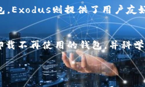 bilati如何卸载tpWallet并彻底清理数据/bilati  
tpWallet, 卸载, 清理数据, 数字货币钱包/guanjianci

引言
在数字货币迅速发展的今天，数字钱包的使用也越来越广泛。tpWallet作为一种流行的数字货币钱包，因其安全性和便捷性受到用户的青睐。而有些用户在经历了不同阶段的使用后，可能会选择卸载tpWallet。无论是因为想换一个钱包应用，还是出于隐私和安全的考虑，了解如何正确卸载tpWallet并彻底清理其数据是非常重要的。在本篇文章中，我们将详细探讨如何卸载tpWallet，以及相关的注意事项，确保你的数据安全。

一、tpWallet简介
tpWallet是一款多功能的数字货币钱包，支持多种主流加密货币的存储与交易。用户可以通过tpWallet方便地进行数字资产的管理，查看市场行情，并参与数字货币的交易。tpWallet除了具备基本的钱包功能外，还有许多附加功能，例如去中心化交易所的接入、资产管理工具等。然而，随着市场上钱包种类的增加，用户可能会因为不同的需求而决定卸载或者更换钱包。

二、为什么要卸载tpWallet
卸载tpWallet的原因多种多样，其中包括：
ul
    listrong体验不佳：/strong一些用户可能在使用过程中发现tpWallet的功能不够强大，或UX/UI设计不够友好，导致使用体验不佳。/li
    listrong安全考虑：/strong如果用户怀疑tpWallet存在安全隐患或者数据泄露，他们可能会选择卸载并找寻其他更安全的钱包。/li
    listrong需求变化：/strong随着用户对数字货币的理解和需求变化，可能会选择更适合自己需求的新钱包。/li
    listrong清理存储空间：/strong使用移动设备时，存储空间可能会成为用户考虑的一个因素，卸载不再使用的应用可以释放存储空间。/li
/ul

三、如何卸载tpWallet
卸载tpWallet的步骤在不同的操作系统上可能会有所不同，下面我们将分别介绍在安卓、iOS和桌面系统上的卸载操作。

h41. 安卓系统/h4
在安卓设备上，卸载tpWallet的方法很简单：
ol
    li打开设备的“设置”应用。/li
    li找到“应用管理”或“应用”选项，点击进入。/li
    li在应用列表中找到tpWallet，点击进入应用信息页面。/li
    li选择“卸载”按钮，系统会提示确认。/li
    li确认卸载后，tpWallet将被卸载，并且在应用列表中消失。/li
/ol

h42. iOS系统/h4
在iOS设备上，卸载tpWallet可以采取以下步骤：
ol
    li长按tpWallet的图标，直到图标开始抖动，并出现删除的选项。/li
    li点击“删除”或“卸载”图标，确认删除操作。/li
    li完成后，tpWallet将从你的设备中删除。/li
/ol

h43. Windows系统/h4
在Windows系统上，卸载tpWallet的步骤如下：
ol
    li打开“控制面板”，选择“程序和功能”。/li
    li在列表中找到tpWallet，右键点击选择“卸载”。/li
    li遵循屏幕上的提示，完成卸载。/li
/ol

h44. macOS系统/h4
在macOS系统上，卸载tpWallet可以通过以下步骤完成：
ol
    li打开“应用程序”文件夹。/li
    li找到tpWallet，右键点击选择“移动到废纸篓”。/li
    li清空废纸篓以彻底删除。/li
/ol

四、如何彻底清理tpWallet的数据
卸载应用程序并不足以确保所有数据都被清理干净。许多应用会在系统中留下缓存文件和其他数据。为了确保tpWallet的数据完全清除，建议按照以下方法操作：

h41. 清理缓存和数据（安卓）/h4
在卸载之前，可以选择先清理tpWallet的缓存和数据：
ol
    li进入“设置”“应用”“tpWallet”。/li
    li点击“存储”，然后选择“清除缓存”和“清除数据”。/li
/ol

h42. 使用专业的清理工具/h4
市场上有许多专门用于清理系统数据的工具，使用这些工具可以确保所有相关的数据完全清理干净。

h43. 手动查找并删除残留文件/h4
可以通过文件管理器查找tpWallet的相关文件夹，手动删除残留文件。例如在安卓设备中，SD卡或内部存储、缓存文件夹下可能会存在tpWallet相关的数据。

五、可能相关的问题

h41. 如何选择合适的数字货币钱包？/h4
选择数字货币钱包时，有几个重要的因素需要考虑，包括：安全性、易用性、功能性和支持的币种等。安全性是最重要的因素，可以通过查看钱包的安全评级、用户评价和开发团队的背景来评估。易用性则涉及到钱包的界面设计和操作便捷程度。功能性包括是否支持多币种交易、去中心化交易所的接入等。

h42. 如何备份tpWallet中的资产？/h4
备份tpWallet中的资产通常涉及到导出私钥或助记词。在使用tpWallet时，用户应积极设置备份功能，以防止数据丢失。一般在钱包设置中可找到备份选项，按照提示导出助记词，并将其保存在安全的位置，如离线设备进行存储。

h43. 卸载tpWallet会丢失资产吗？/h4
如果在卸载tpWallet之前没有正确备份私钥或助记词，不当操作可能导致资产丢失。确保提前备份关键信息，卸载应用程序时不会影响资产的安全。用户应熟知自己的备份位置以及访问方式，以便在今后需要时找到。

h44. 卸载tpWallet后还能恢复数据吗？/h4
如果正确备份了私钥或助记词，则可以在重新安装tpWallet后恢复数据。用户只需在新的应用中导入这些备份，并且将资产重新加载到新的钱包地址中。如果没有备份，数据将无法恢复，因此用户在使用数字货币钱包时务必重视数据的备份和安全。

h45. 有哪些tpWallet的替代应用？/h4
市场上有多个数字货币钱包的替代产品，例如Trust Wallet、MetaMask、Exodus等。每个钱包的功能特点各有不同：Trust Wallet以易用性和多链支持闻名，MetaMask则是以太坊生态内的重要钱包，Exodus则提供了用户友好的界面和对多个平台的支持。选择替代钱包时，用户应根据自身需求和钱包特点进行选择。

总结
本文详细介绍了如何卸载tpWallet和清理其数据的重要性及步骤。在快速变化的数字货币市场中，选择和使用数字钱包是用户必须面对的常见问题。无论是出于安全考虑还是个人需求的变化，及时卸载不再使用的钱包，并科学地管理数字资产都是不可忽视的环节。

希望通过此文能帮助到广大的tpWallet用户，让大家都能更安全、便捷地管理数字货币资产。如果还有其他问题，欢迎进行讨论和咨询。