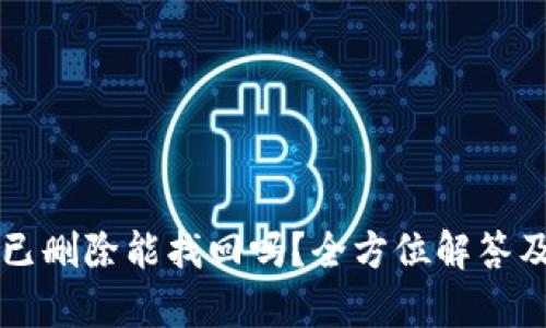 tpWallet已删除能找回吗？全方位解答及解决方案