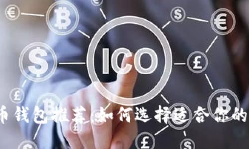 2023年最佳数字币钱包推荐：如何选择适合你的数字资产管理工具