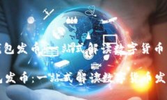 : 了解TP钱包发币：一站式解读数字货币发行与管