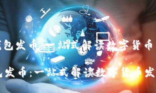 : 了解TP钱包发币:一站式解读数字货币发行与管理
了解TP钱包发币:一站式解读数字货币发行与管理