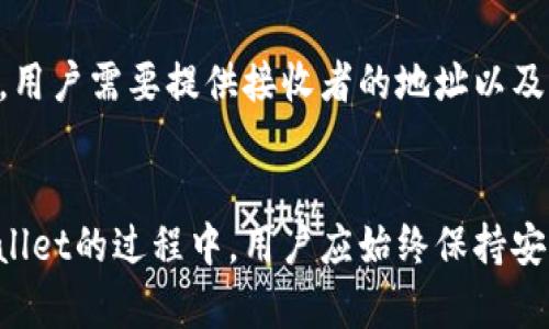 jiaotitletpWallet引脚代码详解及使用指南/jiaotitle
tpWallet, 引脚代码, 区块链, 加密钱包/guanjianci

引言
在当今数字化时代，区块链技术和加密货币的普及使得电子钱包（如tpWallet）的使用变得日益广泛。tpWallet不仅让用户能够存储、发送和接收各种加密货币，还有许多高级功能，比如引脚代码保护，便于用户安全访问以及管理他们的数字资产。本文旨在详细介绍tpWallet的引脚代码及其使用技巧，让用户在使用过程中更加得心应手，确保知晓所有潜在的安全隐患。

tpWallet简介
tpWallet是一款支持多种加密货币的钱包应用程序。它的设计旨在提供用户友好的界面，并确保安全性和便利性。用户可以通过tpWallet管理他们的数字资产，进行交易，并随时查看市场价格。与其他钱包相比，tpWallet的一个独特之处在于其高安全性，其中引脚代码是保护用户资产的重要措施之一。

什么是tpWallet引脚代码？
通常情况下，引脚代码类似于银行账户的密码，它是一个用户需要输入的数字组合，用以验证其身份并确保其账户的安全。tpWallet的引脚代码功能允许用户为他们的账户设置一个独特的四位或六位数字代码，以便在访问应用程序或进行交易时提供额外的安全层级。这可以防止未授权用户访问用户的加密资产。

如何设置tpWallet引脚代码？
设置引脚代码的过程相对简单。首先，用户需要下载并安装tpWallet应用。打开应用后，系统会提示用户创建一个新账户。在创建账户的过程中，用户将被要求设置一个引脚代码。这一代码应当是容易被记住但又难以被他人猜到的数字。输入后，用户还需要确认这一引脚代码，以确保没有输入错误。在设置完成后，用户每次访问tpWallet时都需要输入这一代码。

tpWallet引脚代码的安全性
tpWallet引脚代码提供了一种简单有效的安全措施，但用户需要始终保持警惕。用户应确保引脚代码不会被他人看到或记录。此外，建议定期更改引脚代码，以进一步提升安全性。另一个安全，应对的方法是启用双因素验证（2FA），这提供了另一个仅用户可以访问的验证层级。

tpWallet引脚代码的常见问题解答

问题1：如果我忘记了我的tpWallet引脚代码，我怎么办？
忘记引脚代码的第一步是冷静处理。tpWallet通常会有找回引脚代码的机制。用户可以通过提供注册时使用的电子邮件地址，要求发送重置引脚代码的链接。用户通过链接访问后，通常需要回答一些安全问题来验证身份。这个过程可能需要一些时间，并且用户需要确保其提供的信息是准确的。但有一点需要注意，tpWallet的引脚代码是为了保护用户的数据，因此找回过程可能会更加严格。

问题2：我可以使用字母和符号设置引脚代码吗？
tpWallet的引脚代码采用数字格式，通常只能由数字（0-9）组成。这是因为，虽然字母和符号能够增加复杂度，但为了提高输入的便利性，尤其是在移动设备上，开发者决定采用数字的形式。考虑到这一点，用户在创建引脚代码时，可以通过组合不同数字的顺序和位置来增加安全性，从而减少被猜测的可能性。

问题3：tpWallet支持哪些加密货币？
tpWallet支持多种主要的加密货币，包括但不限于比特币（BTC）、以太坊（ETH）、莱特币（LTC）等等。它的多币种支持确保了用户能够有效管理其各类数字资产。在tpWallet中，用户可以轻易地进行资产交换和管理，这为用户提供了便捷的投资平台。此外，tpWallet还持续关注新加密货币的市场动态，并可能在未来推出新的币种支持，致力于满足用户多样化的需求。

问题4：引脚代码与私钥有什么区别？
引脚代码和私钥是两种不同的安全元素。引脚代码主要用于验证用户身份，确保只有正确的用户才能访问他们的钱包。而私钥则是完全控制数字资产的重要凭证，用户要确保该私钥的安全，只有用户掌握该私钥才能转移或支配其加密资产。换句话说，性质上，私钥是对资产的“掌控权”，而引脚代码是对访问的“门钥匙”。用户在使用任何加密货币钱包时，都必须了解并妥善管理这两者，以避免资金被盗或丢失的风险。

问题5：如何在tpWallet中进行交易？
在tpWallet中进行交易的过程相对简单。用户需要首先登录到他们的tpWallet账户，输入引脚代码以验证身份。接下来，用户可以选择“发送”或“接收”选项，根据他们的需求进行操作。在发送加密货币时，用户需要提供接收者的地址以及要发送的金额，系统会自动计算相关交易费用。在确认交易信息无误后，用户只需点击“确认”即可完成交易。在接收加密货币时，用户只需分享他们的钱包地址给发送者，接收的资产将自动反映在钱包中。

总结
tpWallet及其引脚代码的应用充分体现了加密钱包在保障用户数字资产安全方面的重要性。通过设置有效的引脚代码用户可以大大降低被攻击的风险，同时便于安全地管理多种加密货币。在使用tpWallet的过程中，用户应始终保持安全意识，定期检测和更新其安全设置，从而最大程度地保障其资产安全。此外，用户还应持续学习和了解更前沿的区块链和加密货币知识，以便在变化莫测的加密世界中作出明智的决策。