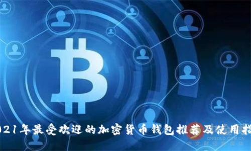2021年最受欢迎的加密货币钱包推荐及使用指南