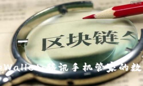 全面解析tpWallet:腾讯手机管家的数字钱包功能