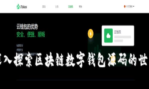 深入探索区块链数字钱包源码的世界