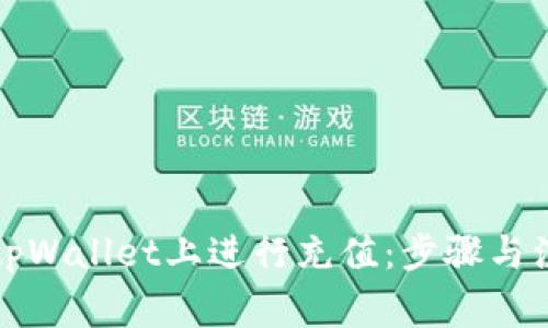 如何在tpWallet上进行充值:步骤与注意事项