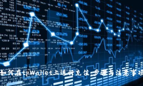 如何在tpWallet上进行充值:步骤与注意事项