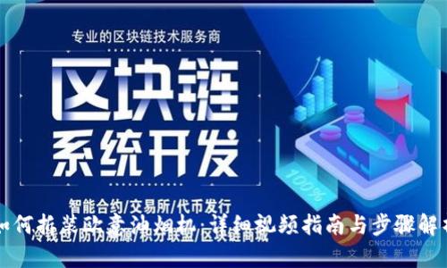 如何拆装欧意油烟机:详细视频指南与步骤解析