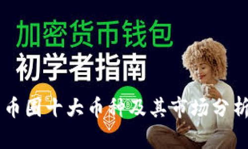 币圈十大币种及其市场分析