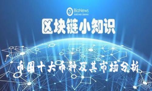 币圈十大币种及其市场分析