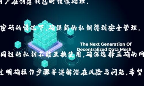 tiaotitpWallet如何查看私钥？完整指南与解答/tiaoti
tpWallet, 查看私钥, 数字货币, 钱包安全/guanjianci

在当今数字货币的世界中，钱包安全性和私钥管理变得至关重要。tpWallet，是一款逐渐受到用户欢迎的数字资产钱包，因其方便的使用体验而受到众多用户的青睐。然而，许多新手用户在使用tpWallet时可能对私钥的查看和管理感到困惑。本文将详细介绍tpWallet如何查看私钥，包括如何保护您的私钥、私钥的作用以及在多种情况下可能出现的问题和解决方案。

私钥的基本概念
在了解如何查看tpWallet的私钥之前，我们首先需要明白什么是私钥。私钥是用户访问和管理其资产的关键，可以被看作是数字钱包的“钥匙”。没有私钥，用户就无法控制其存储在区块链上的资产。私钥的安全性直接决定着用户资产的安全，因此，妥善保管私钥至关重要。

查看tpWallet私钥的步骤
查看tpWallet的私钥通常涉及以下几个步骤。请确保你的设备是安全的，避免在公共网络或不安全的环境中操作，以提高安全性。

ol
li
h4打开tpWallet应用/h4
首先，在您的设备上找到并启动tpWallet应用。确保使用的版本是最新的，以获取最新的安全更新和功能。
/li
li
h4登录您的账户/h4
在应用界面，输入您的钱包密码进行登录。如果忘记了密码，可以依据钱包的恢复措施进行找回。
/li
li
h4访问钱包设置/h4
登录成功后，寻找“设置”或“安全”选项。这通常在主界面的右上角或下方，具体取决于您使用的版本。
/li
li
h4选择查看私钥/h4
在设置中，找到“私钥管理”或“备份/导出私钥”选项。点击后，您可能需要进行额外的身份验证，例如输入密码或使用生物识别技术。
/li
li
h4查看并复制私钥/h4
当验证通过后，您将看到自己的私钥。注意：私钥通常以一串字符的形式出现，您可以选择复制或记录下该信息，务必确保此信息的保密性！
/li
/ol

保护私钥的重要性
了解了如何查看私钥后，我们需要强调私钥的安全性。私钥如果被他人获取，就意味着您的资产可以被随意转移。因此，用户应遵循以下原则以保护自己的私钥：

ul
li
h4绝对保密/h4
不论是线上还是线下场景，都应确保私钥不被他人知晓，特别是在社交媒体或公共场合下！
/li
li
h4硬件钱包/h4
可能的话，考虑使用硬件钱包存储私钥，这样即使软件钱包被攻击，用户的资产也能得到一定的保护。
/li
li
h4定期备份/h4
定期备份私钥并将其保存在安全的地方，这样即使遭受意外丢失，用户仍可以恢复被损失的资产。
/li
li
h4启用双重认证/h4
在可能的情况下，为您的账户启用双重认证，以增加一层保护。
/li
/ul

tpWallet私钥常见问题

h41. 如果我丢失了私钥，我的资产会发生什么？/h4
在加密货币世界中，私钥是用户唯一能够访问其资产的方式。如果丢失了私钥，则相应的资产将无法恢复。因此，备份私钥是每个用户的责任。推荐使用安全的备份策略，例如将私钥抄写在纸上，不妨多份备份放在不同的安全位置，切勿存在电子设备上!

h42. 私钥与助记词的区别是什么？/h4
私钥是一串长字符，直接用于访问钱包，而助记词（通常由12-24个单词组成）是用来生成私钥的一种更容易记忆的方法。用户在创建钱包后通常会得到助记词。助记词允许用户在丢失访问凭证时进行恢复，因此极其重要。

h43. tpWallet能否恢复丢失的私钥吗？/h4
通常，tpWallet及大部分数字货币钱包无法直接恢复丢失的私钥。如果丢失了私钥且没有备份，用户将无法再访问其资产。对于私钥的管理，因此绝对重要，建议用户在创建钱包时谨慎处理。

h44. 如果我怀疑我的私钥被盗，应该怎么办？/h4
如果怀疑自己的私钥被盗，第一时间应根据其安全策略将资产转移至新钱包，并进行新私钥的生成与设置。此外，应改变所有相关账户的密码，尤其是在使用同一密码的情况下。确保新的私钥得到安全管理。

h45. tpWallet支持多种类型的链吗？/h4
是的，tpWallet不仅支持常见的以太坊链（ETH），还支持包括TRC20和BEP20等多种链。用户在管理资产时，可以自由选择不同的网络进行操作。但需注意的是，不同链的私钥不能互换使用，确保选择正确的网络进行交易。

在这一篇文章中，我们深入探讨了tpWallet如何查看私钥以及私钥管理的重要性。私钥作为用户运营数字资产的基础，必然是所有用户都须重点关注的内容。通过明确操作步骤并讲解潜在风险与问题，希望能够帮助每一位tpWallet用户有效管理和保护其数字资产。