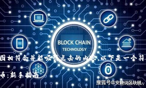 应该是一个与用户搜索意图相符合并能吸引点击的内容。以下是一个符合策略的和相应的关键词:
如何使用数字钱包安全买币:新手指南