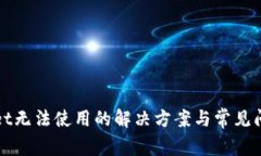 tpWallet无法使用的解决方案
