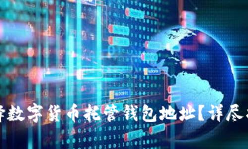 Title: 如何选择数字货币托管钱包地址?详尽指南与注意事项