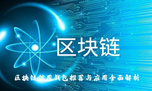 区块链信用钱包推荐与应用全面解析