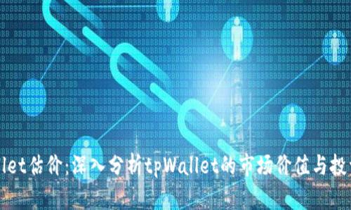 tpWallet估价:深入分析tpWallet的市场价值与投资潜力