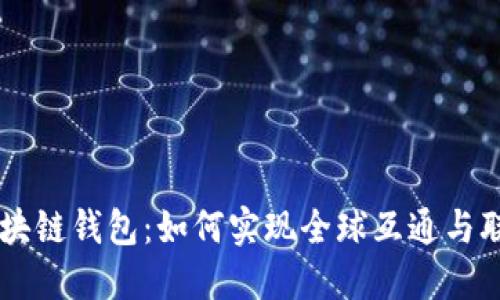 区块链钱包:如何实现全球互通与联系