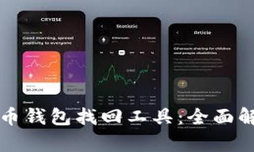 如何使用虚拟币钱包找回工具:全面解析与实用指南