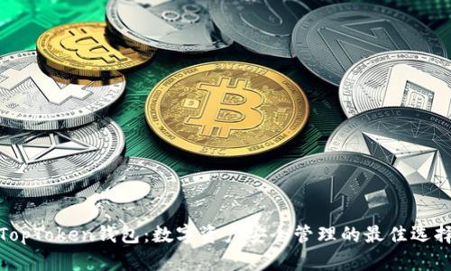 TopToken钱包:数字资产安全管理的最佳选择