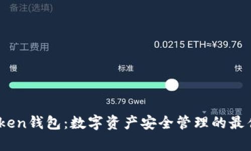 TopToken钱包:数字资产安全管理的最佳选择