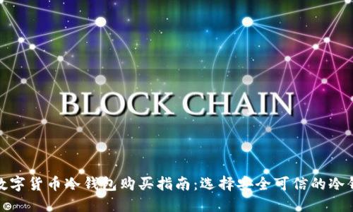 : 数字货币冷钱包购买指南:选择安全可信的冷钱包