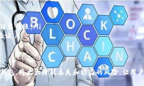  如何安全下载并使用TP冷钱包？ / 
 guanjianci TP冷钱包, 冷钱包下载, 加密货币安全, 虚拟货币存储 /guanjianci 

 h3 一、TP冷钱包概述 /h3 
随着加密货币的普及，越来越多的用户开始关注数字资产的安全性。TP冷钱包作为一种安全的数字货币存储方式，得到了越来越多用户的青睐。TP冷钱包通过将私钥离线存储，从而有效避免网络攻击的风险。本文将详细介绍如何安全下载并使用TP冷钱包，以帮助用户更好地管理自己的数字资产。

 h3 二、为什么选择冷钱包？ /h3 
冷钱包是指不与互联网连接的钱包，通常用于长期存储加密货币。相较于热钱包，冷钱包提供更高的安全性，适合长期投资和存储。以下是选择冷钱包的几个理由：
ul
    listrong安全性高：/strong冷钱包的私钥不在线存储，几乎不受网络攻击的影响。/li
    listrong防止盗窃：/strong即使黑客获得了你的系统访问权限，也无法获取冷钱包中的私钥。/li
    listrong适合长期持有：/strong对于大额投资，使用冷钱包可以减少资产丢失的风险。/li
/ul

 h3 三、TP冷钱包特性 /h3 
TP冷钱包以其独特的功能和优势在用户中脱颖而出。其主要特性包括：
ul
    listrong多币种支持：/strongTP冷钱包支持多种主流加密货币，如比特币、以太坊等，让用户可以一站式管理多种资产。/li
    listrong用户友好的界面：/strong钱包界面直观易懂，适合不同层次的用户使用。/li
    listrong高级安全功能：/strongTP冷钱包内置多重安全机制，包括密码保护、双重身份验证等。/li
/ul

 h3 四、TP冷钱包的下载步骤 /h3 
下载TP冷钱包的过程相对简单，用户只需按照以下步骤进行操作：
ol
    listrong访问官网：/strong首先，用户需要访问TP冷钱包的官方网站。在官网上，确保下载链接是安全的，并避免通过第三方网站下载。/li
    listrong选择版本：/strong根据自己的操作系统（如Windows、Mac或Linux），选择相应的下载版本。/li
    listrong安装程序：/strong下载完成后，运行安装程序，并根据提示完成安装。/li
    listrong创建钱包：/strong安装完成后，打开TP冷钱包，用户需要按照提示创建一个新钱包，并妥善保存好助记词。/li
/ol

 h3 五、如何安全使用TP冷钱包？ /h3 
为了确保TP冷钱包的安全使用，用户可以遵循以下几条建议：
ul
    listrong定期更新：/strong保持软件更新，以获得最新的安全修补程序和功能。/li
    listrong避免共享私钥：/strong任何人都不应将自己的私钥、助记词等重要信息与他人分享。/li
    listrong使用安全网络：/strong在进行任何交易时，请确保使用安全的网络环境，避免在公共Wi-Fi上操作。/li
/ul

 h3 六、常见问题 /h3 

1. 使用TP冷钱包是否安全？
TP冷钱包采用先进的加密技术和多重保障措施，可以有效地保护用户资产的安全。与热钱包相比，冷钱包因为不常在线，能够最大程度地降低受到网络攻击的风险。此外，TP冷钱包还提供了密码保护和双重身份验证等安全功能，进一步增强了其安全性。
然而，用户在使用冷钱包时也需保持警惕。如在创建钱包时，务必妥善保存助记词，这些信息是恢复钱包的关键，一旦遗失将无法恢复。同时，定期检查钱包的安全消息与更新，也能提升继续使用的安全性。

2. TP冷钱包支持哪些加密货币？
TP冷钱包广泛支持多种主流加密货币，包括比特币、以太坊、莱特币以及许多其他 ERC-20 代币。这使得用户能够在一个平台管理多种数字资产，简化了资产管理的复杂性。
此外，用户在选择TP冷钱包时，关注其支持的币种非常重要。如果用户持有某种冷钱包不支持的加密货币，可能会导致无法存储和管理这部分资产。使用TP冷钱包时，确保在钱包功能列表中检查所需的支持币种。

3. 如何备份TP冷钱包？
备份TP冷钱包是确保用户资产安全的重要措施之一。备份可以通过保存助记词和导出钱包文件来实现。用户在创建钱包的过程中，会被要求生成并记录一组助记词。请务必将这组助记词妥善保管，因为它可以帮助您恢复钱包及其中的所有资产。
另外，TP冷钱包也提供了导出钱包文件的功能，用户应该定期将此文件保存到安全的地方，比如外部硬盘或USB闪存。确保这些备份文件不要在易受攻击的环境下存放，以减少丢失或被盗的风险。

4. 常见的冷钱包使用误区是什么？
在使用冷钱包时，常见的误区主要包括以下几点：
ul
    listrong热钱包的安全性被低估：/strong某些用户认为热钱包不安全，因此选择冷钱包。然而，冷热钱包的选择应根据具体需求而定，某些小额和频繁交易可以选择热钱包。/li
    listrong备份不当：/strong有用户忽视了备份的必要性，或者备份工作做得不够到位，导致在计算机损坏时无法恢复钱包。/li
    listrong私钥意识淡薄：/strong很多用户在创建钱包时，常常忽视私钥的安全管理，这极可能遭受盗窃。/li
/ul
为避免这些误区，用户在使用冷钱包时应充分了解各个钱包类型的优缺点，并采取适当的安全措施保障自己的资产。

5. 如何处理或转移冷钱包中的资金？
处理冷钱包中的资金时，用户需要遵循转移的基本步骤。首先，如果用户需要转移资金，需将资金从冷钱包转移到热钱包或者直接转账至其他用户钱包。在进行任何转移之前，确保充分理解转移流程，防止因操作不当造成资产损失。
通常，转账流程如下：
ol
    listrong打开冷钱包：/strong确保冷钱包已正确连接或上电，解锁并进入主界面。/li
    listrong输入转账信息：/strong填写接收方钱包地址及转账金额。在此过程中，请再次确认接收方地址的正确性，以避免错误转账。/li
    listrong确认转账：/strong完确认信息无误后，按照系统提示进行确认。TP冷钱包在转账过程中可能会请求额外的安全验证。/li
/ol
完成转账后，用户可以在钱包中查看交易状态，以确保转账成功。 

通过本文的介绍，相信用户在了解TP冷钱包的使用方式和安全性后，能够更有效地管理自己的数字资产。正确地使用和备份冷钱包，将大大降低丢失和被盗的风险，让用户更安心地投资和交易。
