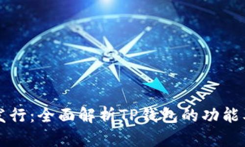 tpWallet发行:全面解析TP钱包的功能及市场前景