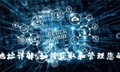USDT货币地址详解:如何获取和管理您的USDT地址