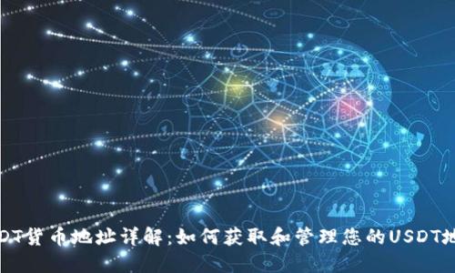 USDT货币地址详解:如何获取和管理您的USDT地址