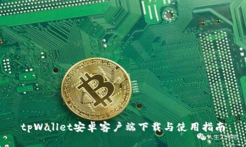 tpWallet安卓客户端下载与使用指南
