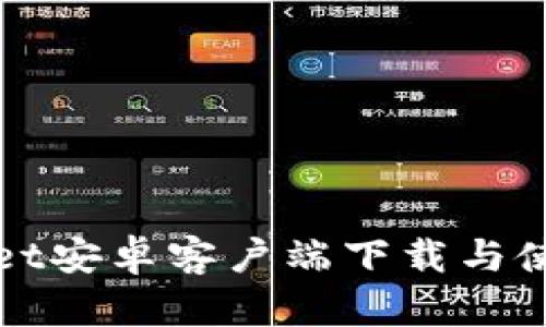 tpWallet安卓客户端下载与使用指南