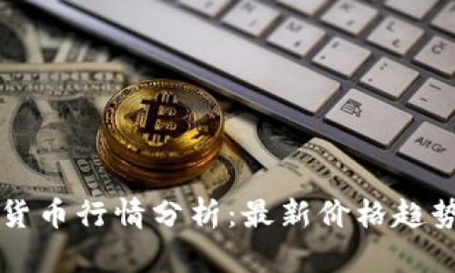 以太坊加密货币行情分析:最新价格趋势与市场动态