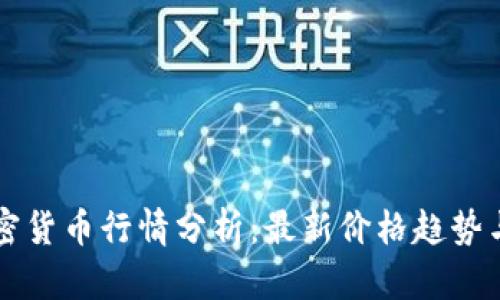 以太坊加密货币行情分析:最新价格趋势与市场动态