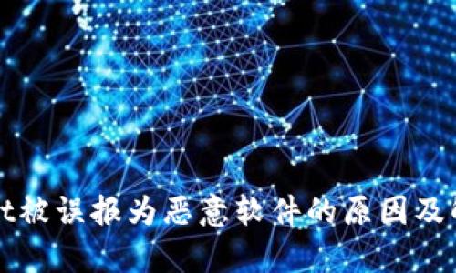 tpWallet被误报为恶意软件的原因及解决方案