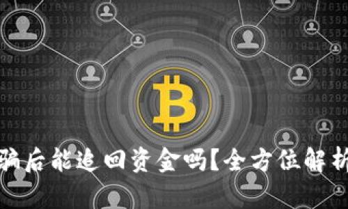 数字货币被骗后能追回资金吗?全方位解析及应对策略
