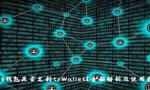Algo钱包是否支持tpWallet?全面解析及使用指南