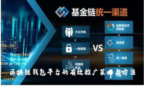 区块链钱包平台的有效推广策略与方法