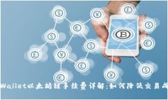 tpWallet以太坊链手续费详解
