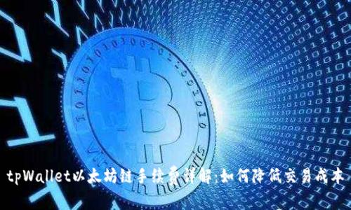 tpWallet以太坊链手续费详解:如何降低交易成本